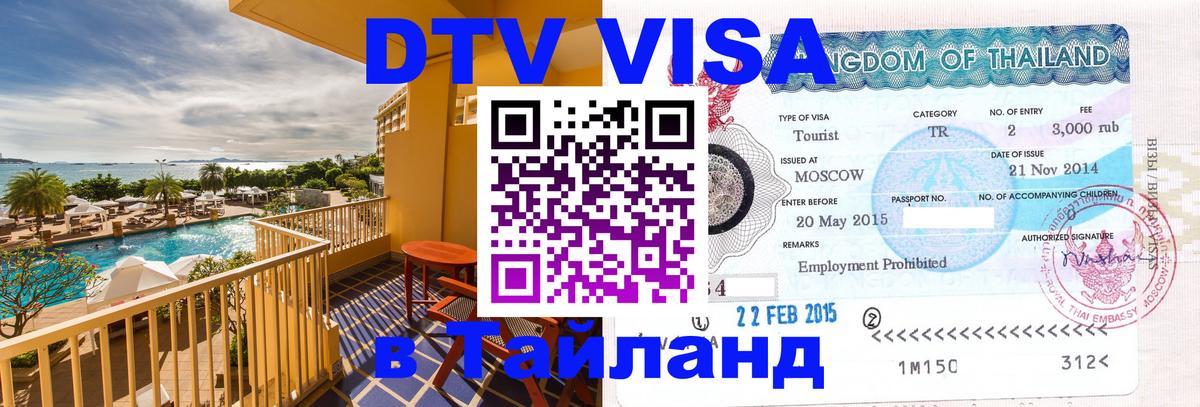 Цены на DTV визу в Таиланд — пакеты услуг, достаточно даже паспорта - 08.01.2026 