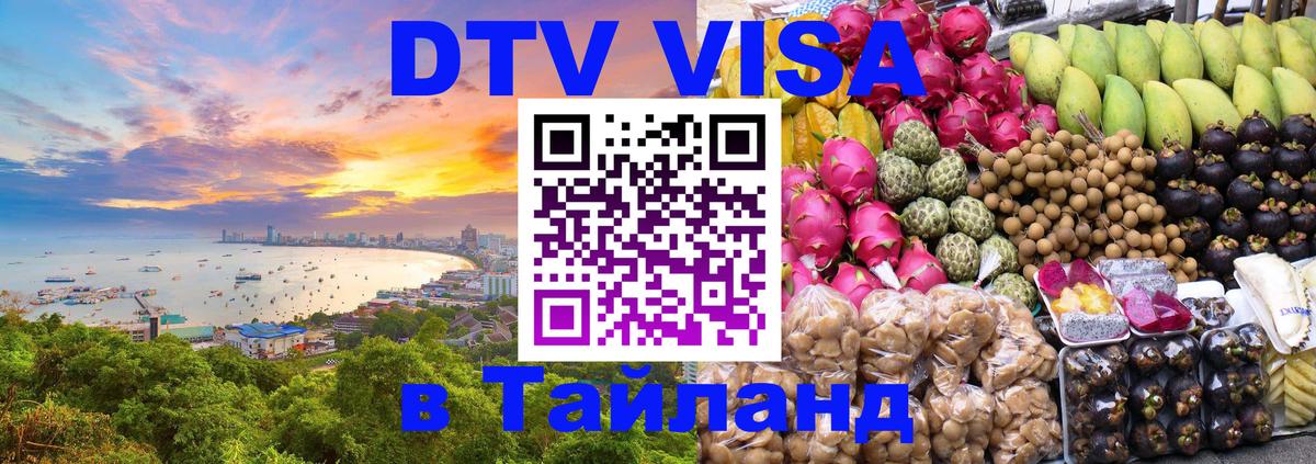 VISA в Тайланд для удалёнщиков 